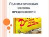Грамматическая основа предложения. Подлежащее и сказуемое