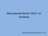 Московская битва 1612 г. от поляков