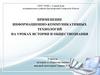 Применение информационно-коммуникативных технологий на уроках истории и обществознания