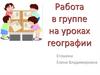 Работа в группе на уроках географии