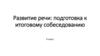 Развитие речи: подготовка к итоговому собеседованию. 9 класс