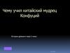 Чему учил китайский мудрец Конфуций