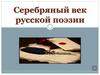 Серебряный век русской поэзии