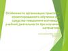 Особенности организации практико-ориентированного обучения как средства повышения мотивации при изучении математики