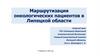 Маршрутизация онкологических пациентов в Липецкой области