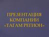 Компания «Тагам регион»