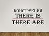 Конструкция “there is, there are”