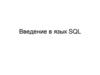 Введение в язык SQL