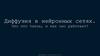 Диффузия в нейронных сетях. Что это такое, и как оно работает?
