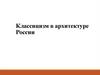 Классицизм в архитектуре России