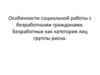 Особенности социальной работы с безработными гражданами. Безработные как категория лиц группы риска