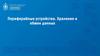 Периферийные устройства. Хранение и обмен данных