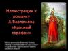 Иллюстрации к романсу А. Варламова "Красный сарафан"