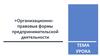 Организационно-правовые формы предпринимательской деятельности
