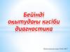 Бейінді оқытудағы кәсіби