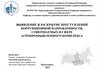 Выявление и раскрытие преступлений коррупционной направленности, совершаемых в сфере агропромышленного комплекса
