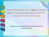 Анкетирование как эффективная форма взаимодействия учителя-логопеда с родителями