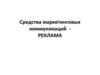 Средства маркетинговых коммуникаций. Реклама