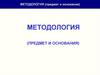 Методология. Лекция 1.2