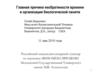 Главная причина необратимости времени и организация биологической памяти