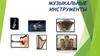Музыкальные инструменты