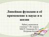 Линейная функция и её применение в науке и в жизни
