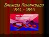 Блокада Ленинграда (1941 - 1944)