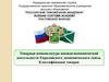 Товарная номенклатура внешнеэкономической деятельности Евразийского экономического союза. Классификация товаров. Тема 2.1