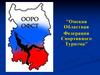 Омская областная Федерация спортивного туризма