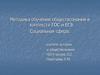 Методика обучения обществознания в контексте ГОС и ЕГЭ. Социальная сфера