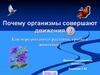 Почему организмы совершают движения?