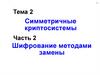 Тема 2 Симметричные криптосистемы Часть 2 Шифрование методами замены