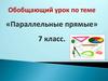 Обобщающий урок по теме «Параллельные прямые». 7 класс