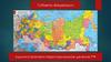 Субъекты федерации. Административно-территориальное деление РФ