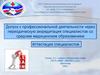 Допуск к профессиональной деятельности через периодическую аккредитация специалистов со средним медицинским образованием