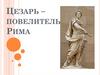 Цезарь – повелитель Рима
