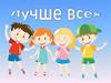 Лучше всех