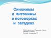 Синонимы и антонимы в поговорках и загадках