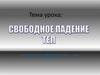 Свободно падающие тела