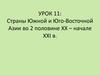 Страны Южной и Юго-Восточной Азии во 2 половине XX - начале XXI в