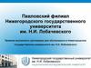Правила внутреннего распорядка для обучающихся в Нижегородском государственном университете им. Н.И. Лобачевского