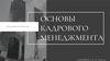 Основы кадрового менеджмента