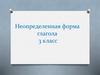 Неопределенная форма глагола. 3 класс