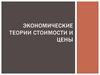Экономические теории стоимости и цены