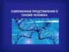 Современные представления о геноме человека