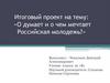 О чем думает и о чем мечтает Российская молодежь?