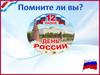 12 июня - День России. Викторина