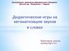 Дидактические игры на автоматизацию звуков в словах