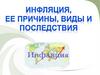 Инфляция, её причины, виды и последствия