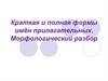 Краткая и полная формы имён прилагательных. Морфологический разбор